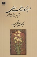 تصویر  در بارگاه خاطر سعدي (شرح تفصيلي ده غزل از سعدي)