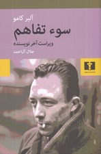 تصویر  سوء تفاهم (ويراست آخر نويسنده)