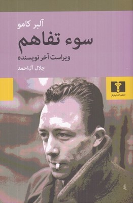 تصویر  سوء تفاهم (ويراست آخر نويسنده)