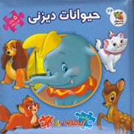 تصویر  حيوانات ديزني / اولين كتاب پازل من 66 (دو زبانه)
