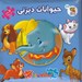 تصویر  حيوانات ديزني / اولين كتاب پازل من 66 (دو زبانه)