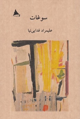 تصویر  سوغات