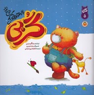 تصویر  گربي به مهدكودك مي رود / گربي 5