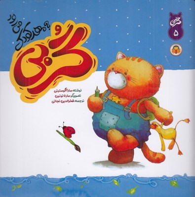 تصویر  گربي به مهدكودك مي رود / گربي 5