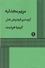 تصویر  مريم مجدليه