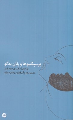 تصویر  پرسپكتيوها و زنان بدگو