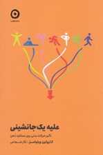 تصویر  عليه يك جانشيني (تاثير حركات بدني روي عملكرد ذهن)
