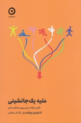تصویر  عليه يك جانشيني (تاثير حركات بدني روي عملكرد ذهن)