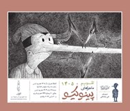 تصویر  تقويم روميزي 1405 ماجراهاي پينوكيو