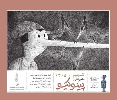 تصویر  تقويم روميزي 1405 ماجراهاي پينوكيو