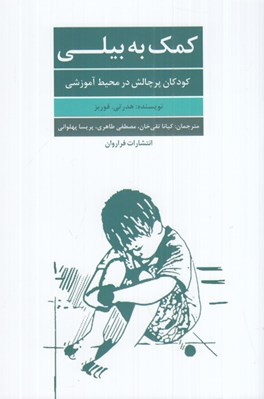 تصویر  كمك به بيلي (كودكان پر چالش در محيط آموزشي)