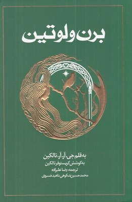 تصویر  برن و لوتين