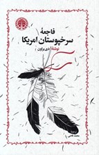 تصویر  فاجعه سرخپوستان امريكا (دلم را به خاك بسپار)