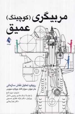 تصویر  مربيگري (كوچينگ) عميق