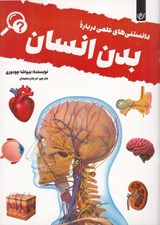 تصویر  دانستني هاي علمي درباره بدن انسان