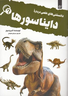 تصویر  دانستني هاي علمي درباره دايناسورها