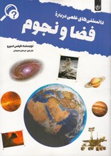 تصویر  دانستني هاي علمي درباره فضا و نجوم