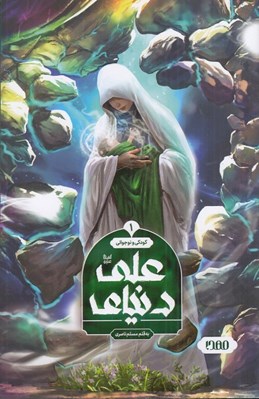 تصویر  دنياي علي (ع)