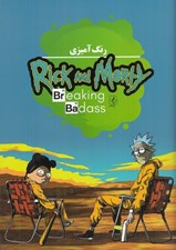 تصویر  كتاب رنگ آميزي ريك و مورتي
