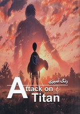 تصویر  كتاب رنگ آميزي حمله به تايتان
