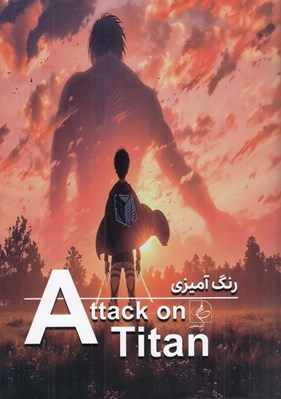 تصویر  كتاب رنگ آميزي حمله به تايتان