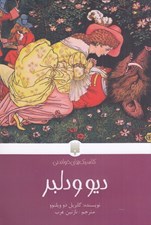 تصویر  ديو و دلبر / كلاسيك هاي خواندني
