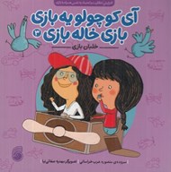 تصویر  خلبان بازي / آي كوچولو يه بازي بازي خاله بازي 3