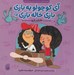 تصویر  خلبان بازي / آي كوچولو يه بازي بازي خاله بازي 3