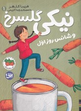 تصویر  نيكي گلسرخ و شانس روز اول 1