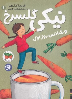 تصویر  نيكي گلسرخ و شانس روز اول 1