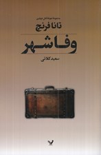 تصویر  وفا شهر / مجموعه جوخه قتل دوبلين 3
