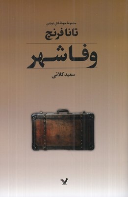 تصویر  وفا شهر / مجموعه جوخه قتل دوبلين 3