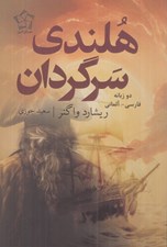تصویر  هلندي سرگردان