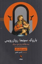 تصویر  باروك سينما رولزرويس (سه مقاله درباره ي سبك)