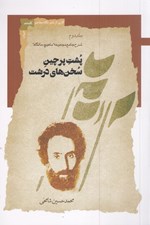 تصویر  پشت پرچين سخن هاي درشت 2 / شرح جامع مجموعه ما هيچ ما نگاه (دوره 2 جلدي)