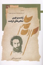 تصویر  پشت پرچين سخن هاي درشت 1 / شرح جامع مجموعه حجم سبز سپهري (دوره 2 جلدي)