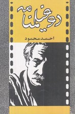 تصویر  دو فيلمنامه