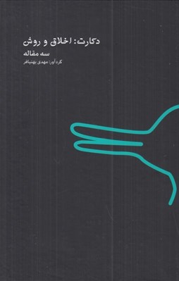 تصویر  دكارت (اخلاق و روش)