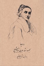 تصویر  روجا (مجموعه اشعار طبري نيما يوشيج)
