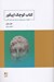تصویر  كتاب كوچك اپيكور (چگونه در باغ اپيكور درمان گر روان خود باشيم)