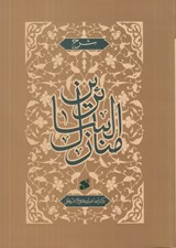 تصویر  شرح منازل السائرين