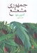 تصویر  جمهوري مشعشع