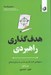 تصویر  هدف گذاري راهبردي (دستورالعملي گام به گام براي طراحي يك زندگي استثنائي)