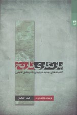 تصویر  بازنگاري تاريخ (انديشه هاي جديد درباره ي يك رشته ي قديمي)