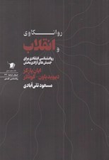 تصویر  روانكاوي و انقلاب (روانشناسي انتقادي براي جنبش هاي آزادي بخش)