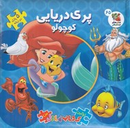 تصویر  پري دريايي كوچولو / اولين كتاب پازل من 65 (دو زبانه)