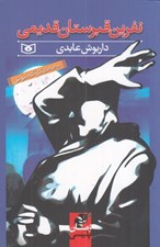 تصویر  نفرين قبرستان قديمي / ماجراهاي كارآگاه انوش