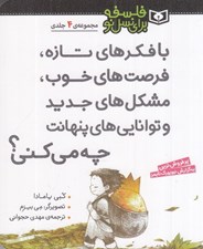 تصویر  با فكرهاي تازه فرصت هاي خوب مشكل هاي جديد و توانايي هاي پنهانت چه مي كني؟ / مجموعه 4 جلدي