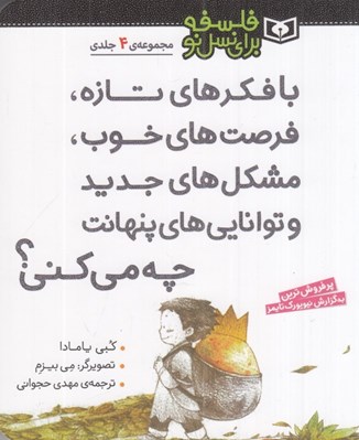 تصویر  با فكرهاي تازه فرصت هاي خوب مشكل هاي جديد و توانايي هاي پنهانت چه مي كني؟ / مجموعه 4 جلدي