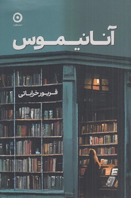 تصویر  آنانيموس